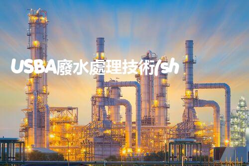 USBA廢水處理技術(shù)深度解密！究竟隱藏著哪些奧秘？